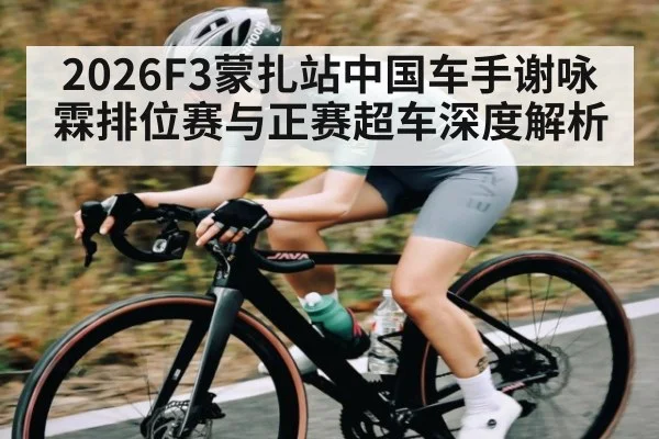 2026F3蒙扎站中国车手谢咏霖排位赛与正赛超车深度解析